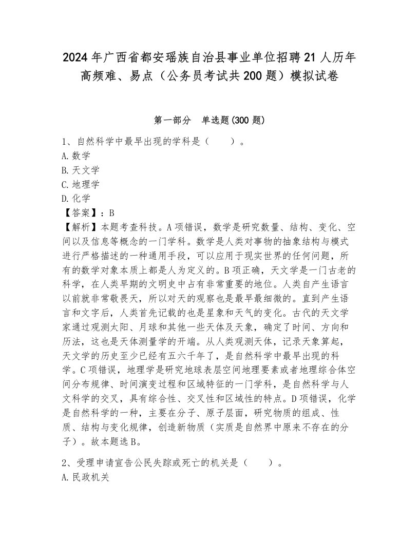 2024年广西省都安瑶族自治县事业单位招聘21人历年高频难、易点（公务员考试共200题）模拟试卷附答案（突破训练）