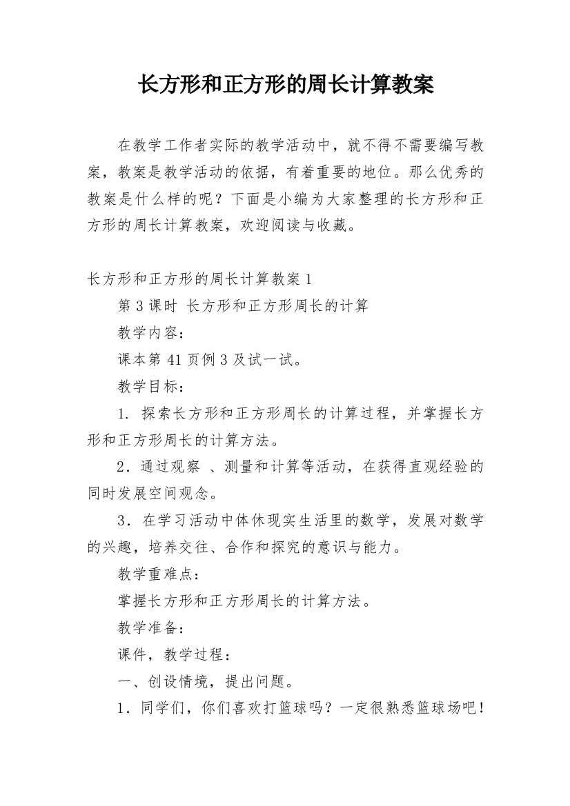 长方形和正方形的周长计算教案