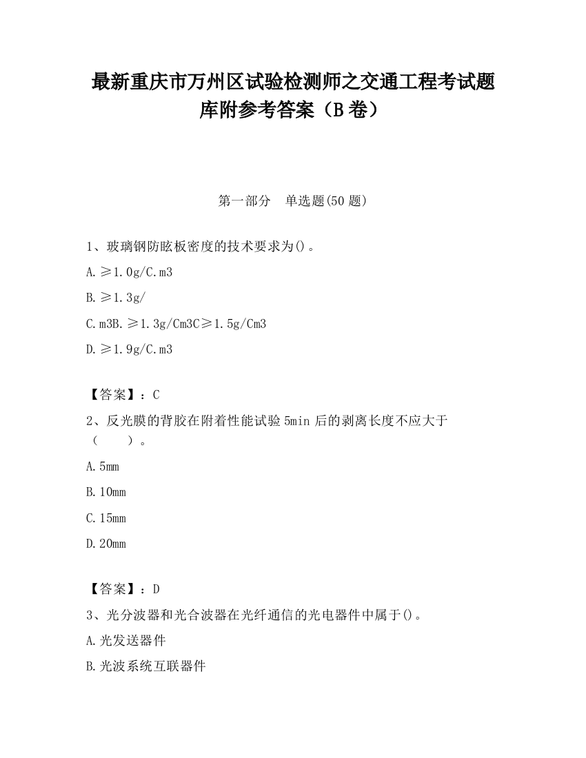 最新重庆市万州区试验检测师之交通工程考试题库附参考答案（B卷）