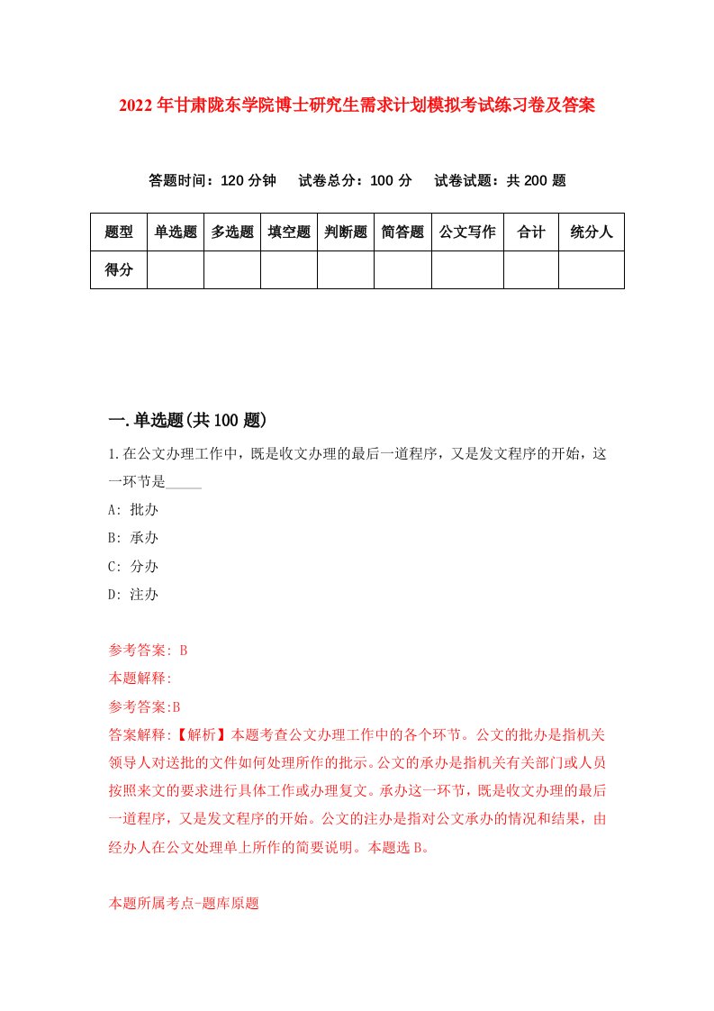 2022年甘肃陇东学院博士研究生需求计划模拟考试练习卷及答案第0次