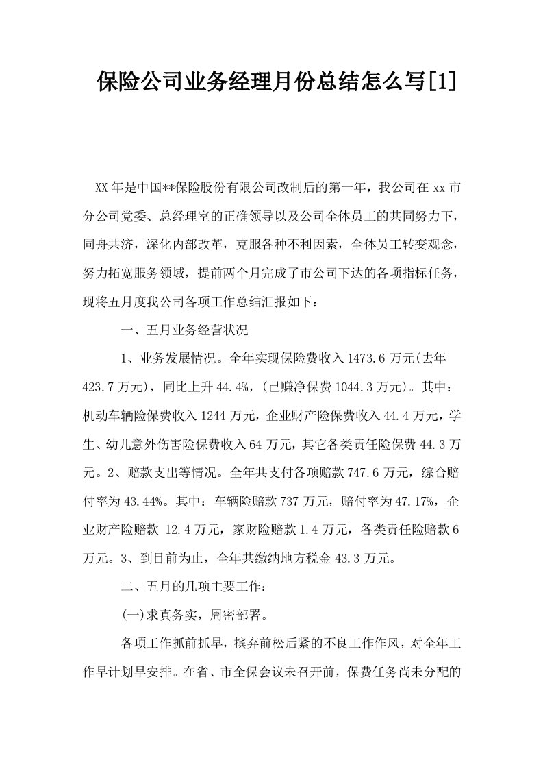 保险公司业务经理月份总结怎么写1