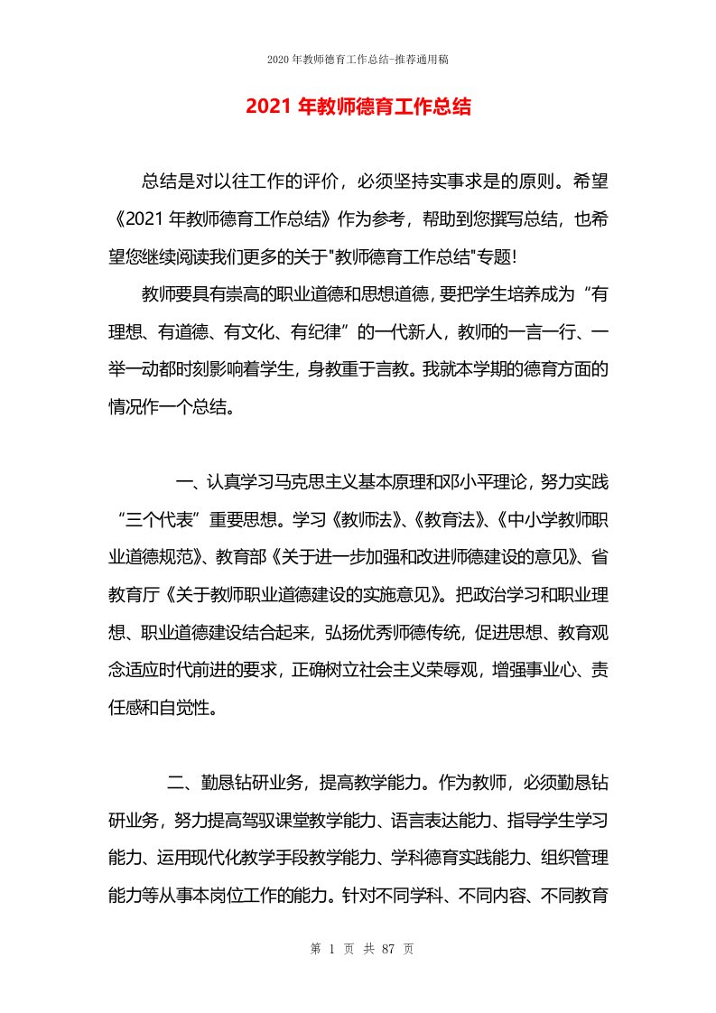 2021年教师德育工作总结(1)