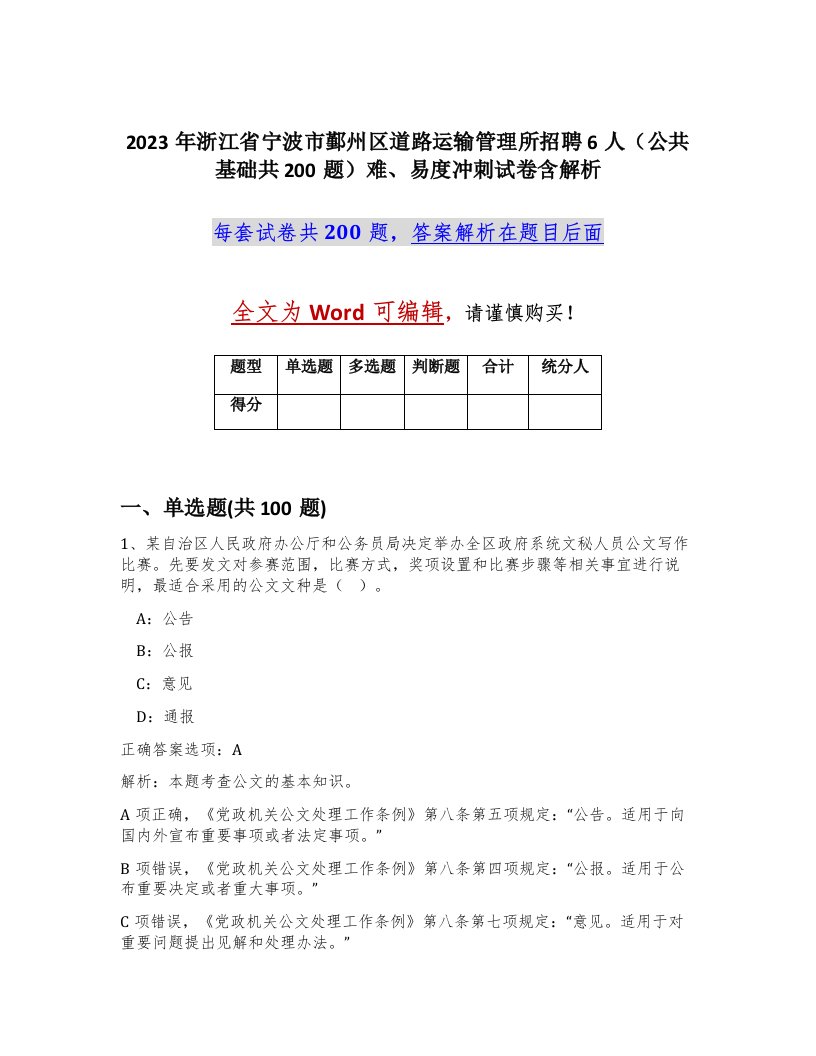 2023年浙江省宁波市鄞州区道路运输管理所招聘6人公共基础共200题难易度冲刺试卷含解析