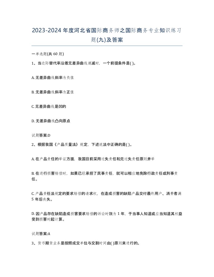 2023-2024年度河北省国际商务师之国际商务专业知识练习题九及答案