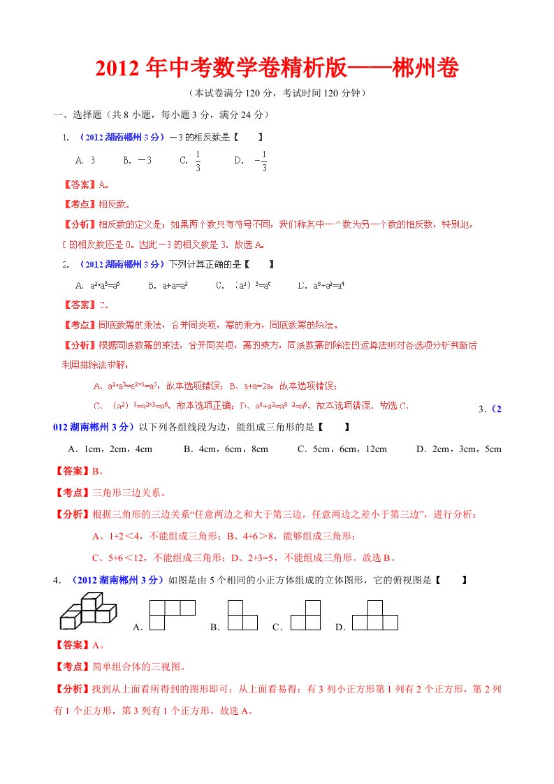 中考数学卷精析版郴州卷