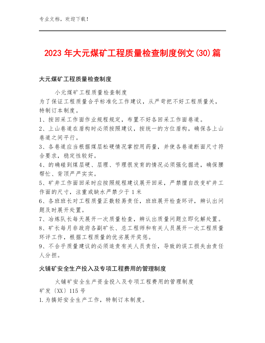 2023年大元煤矿工程质量检查制度例文(30)篇