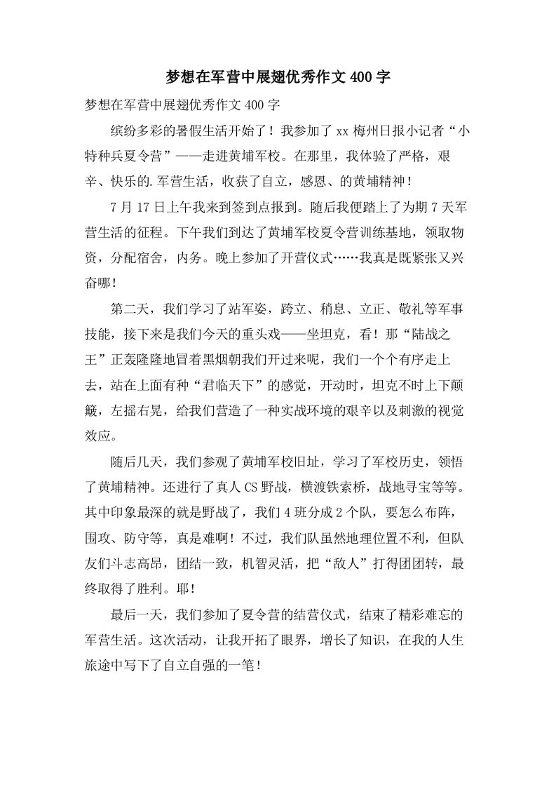 梦想在军营中展翅作文400字