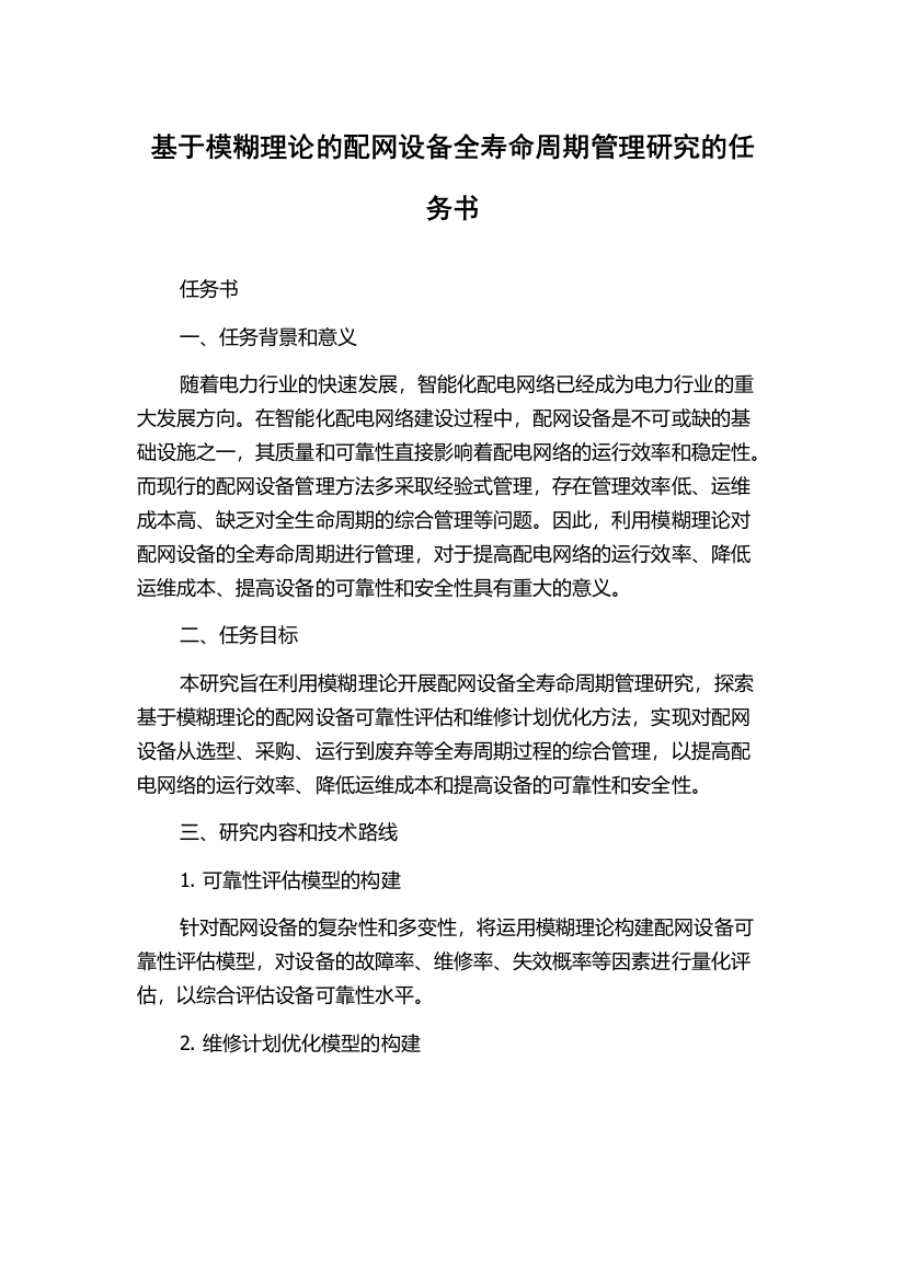 基于模糊理论的配网设备全寿命周期管理研究的任务书