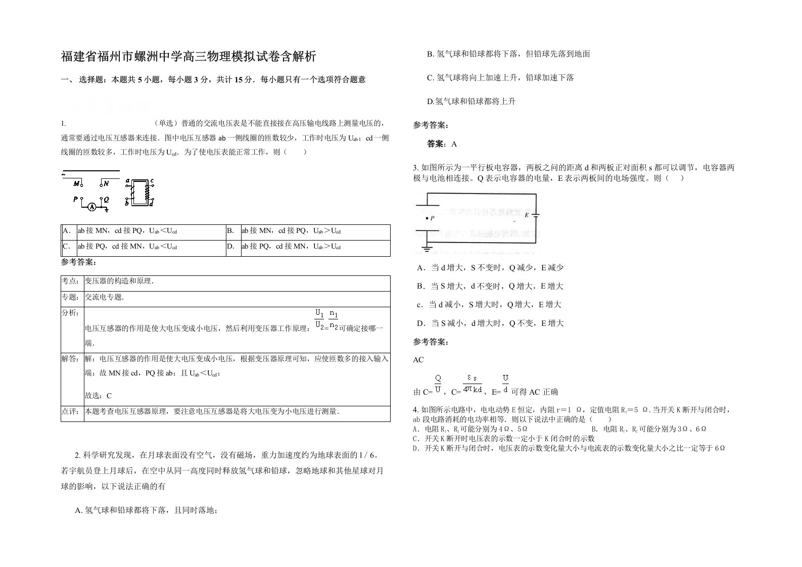 福建省福州市螺洲中学高三物理模拟试卷含解析