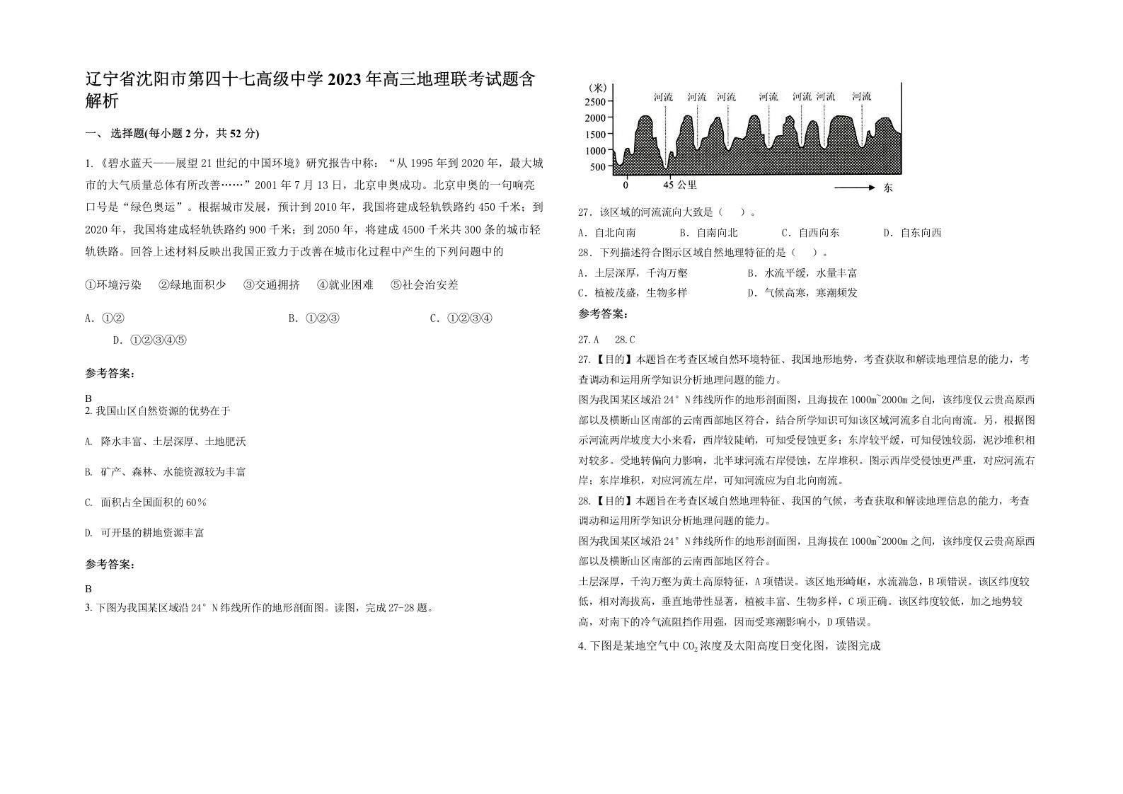 辽宁省沈阳市第四十七高级中学2023年高三地理联考试题含解析