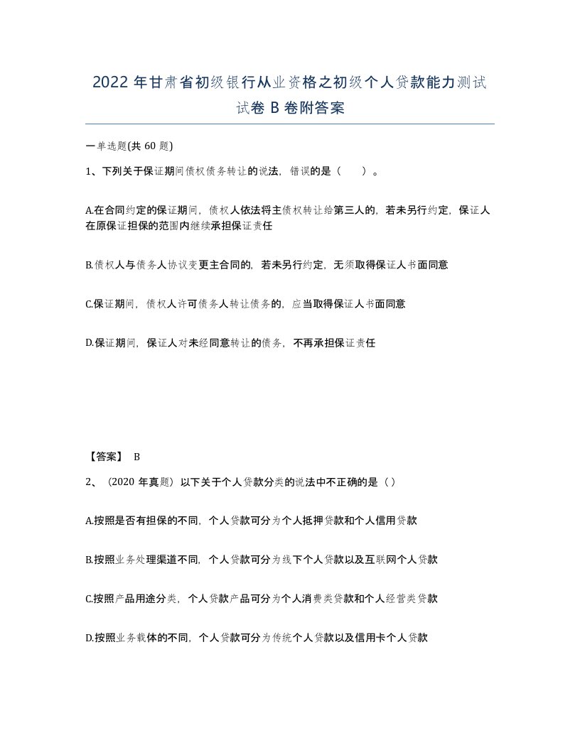 2022年甘肃省初级银行从业资格之初级个人贷款能力测试试卷B卷附答案