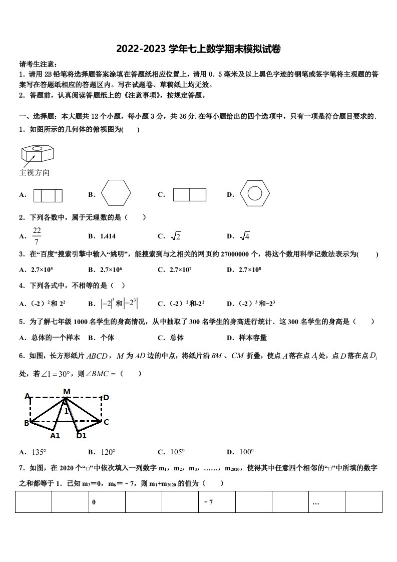 2022年四川省仁寿县七年级数学第一学期期末调研模拟试题含解析