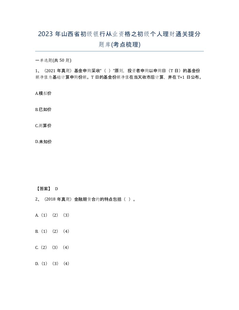 2023年山西省初级银行从业资格之初级个人理财通关提分题库考点梳理