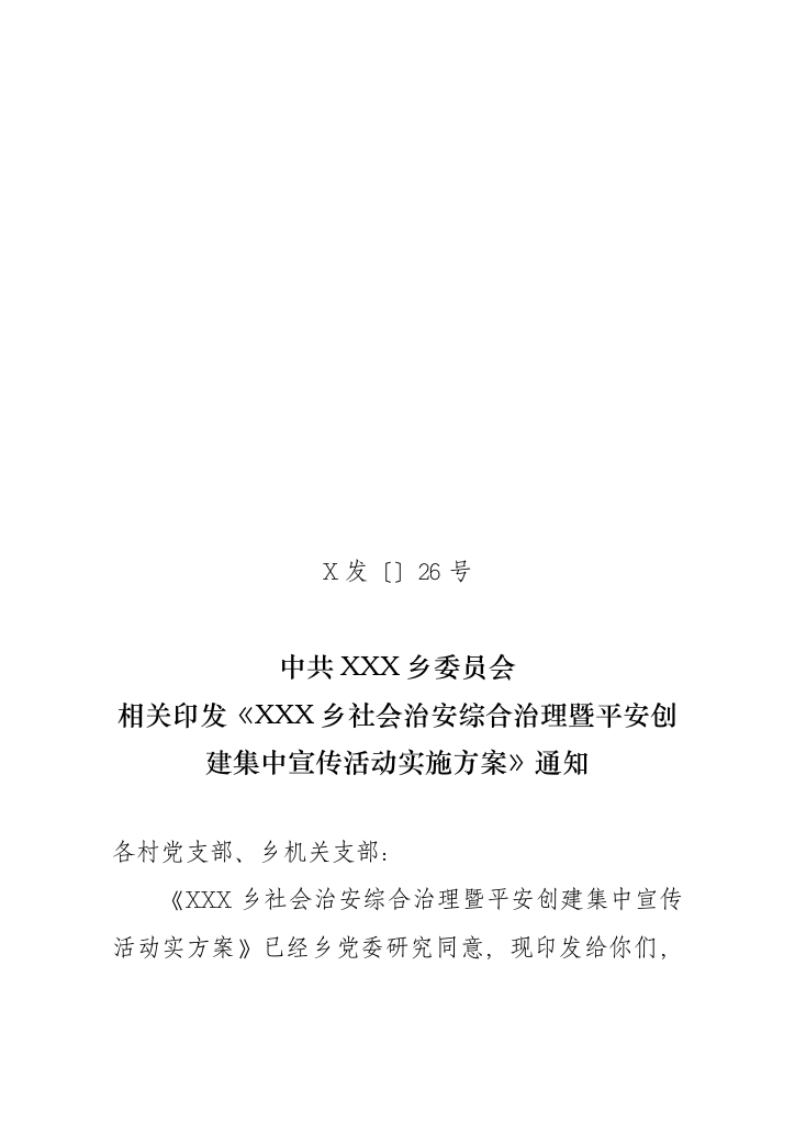 社会治安综合治理暨平安创建集中宣传活动方案样本