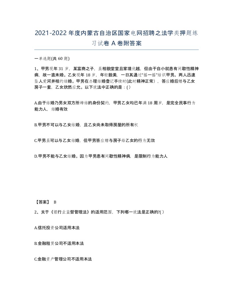 2021-2022年度内蒙古自治区国家电网招聘之法学类押题练习试卷A卷附答案