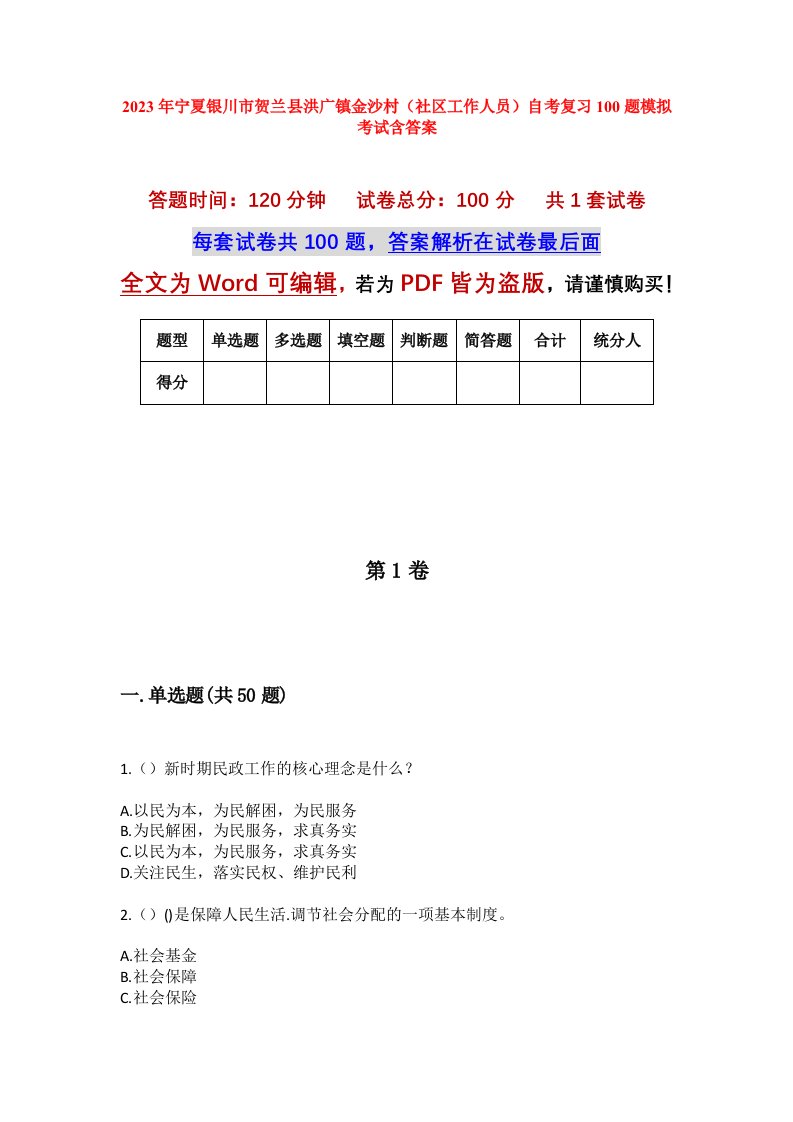 2023年宁夏银川市贺兰县洪广镇金沙村社区工作人员自考复习100题模拟考试含答案