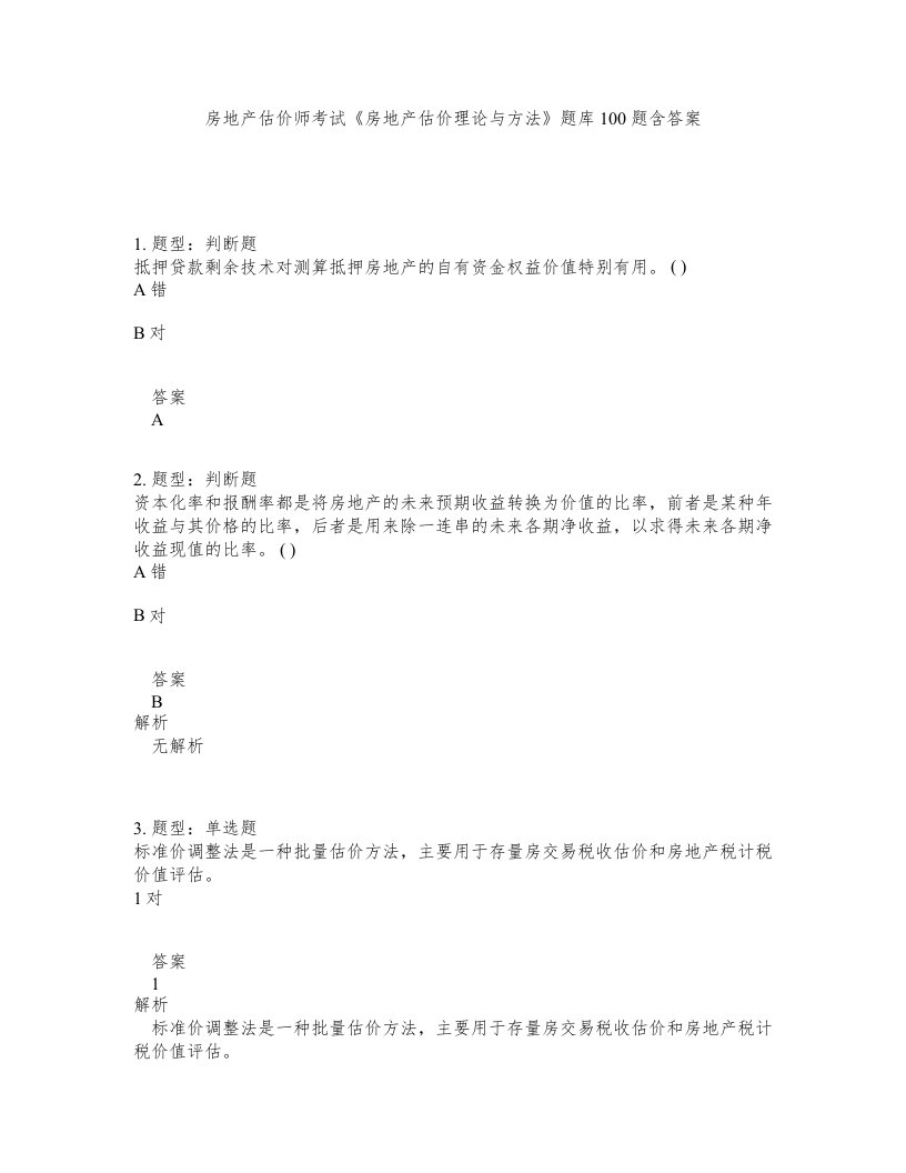 房地产估价师考试房地产估价理论与方法题库100题含答案测验168版