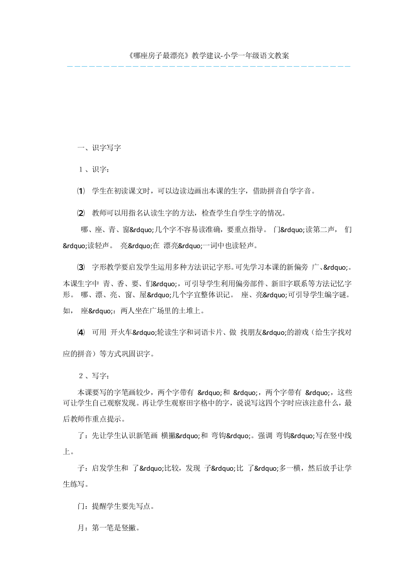 《哪座房子最漂亮》教学建议-小学一年级语文教案