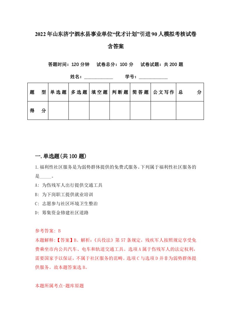 2022年山东济宁泗水县事业单位优才计划引进90人模拟考核试卷含答案3