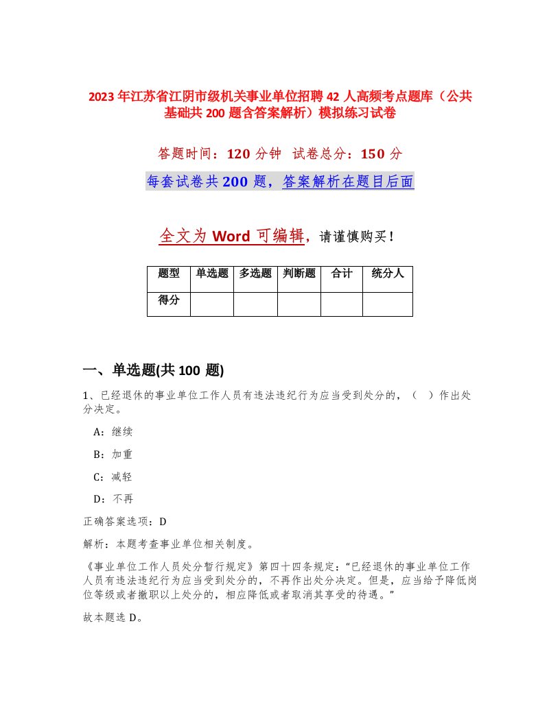 2023年江苏省江阴市级机关事业单位招聘42人高频考点题库公共基础共200题含答案解析模拟练习试卷