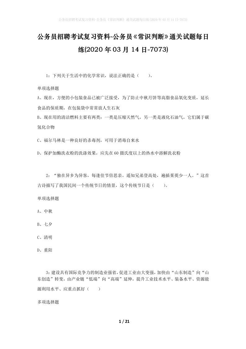 公务员招聘考试复习资料-公务员常识判断通关试题每日练2020年03月14日-7073