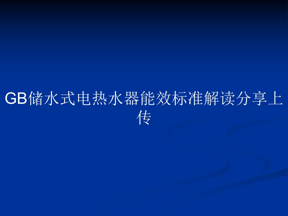 GB储水式电热水器能效标准解读分享上传PPT教案