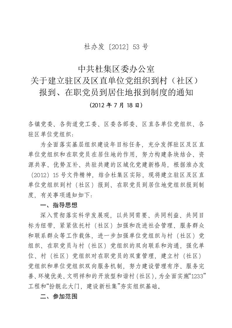 关于建立驻区单位党组织到社区报到、在职党员到居住地