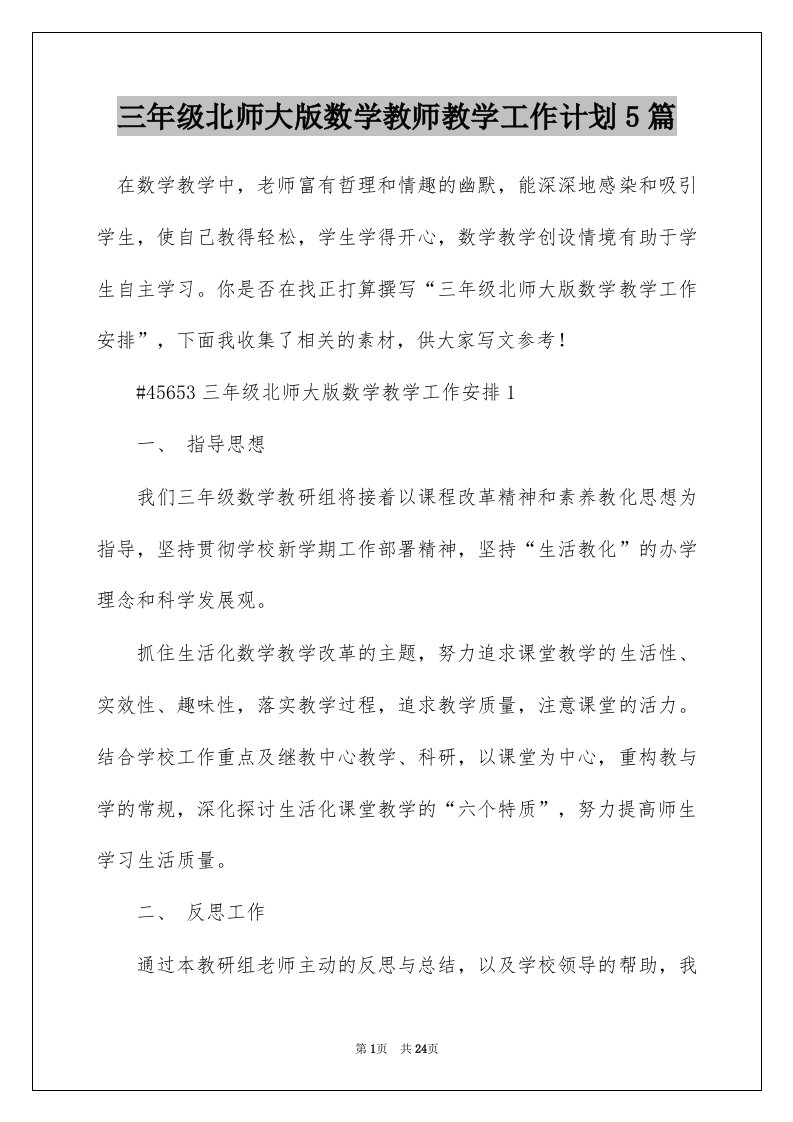 三年级北师大版数学教师教学工作计划5篇