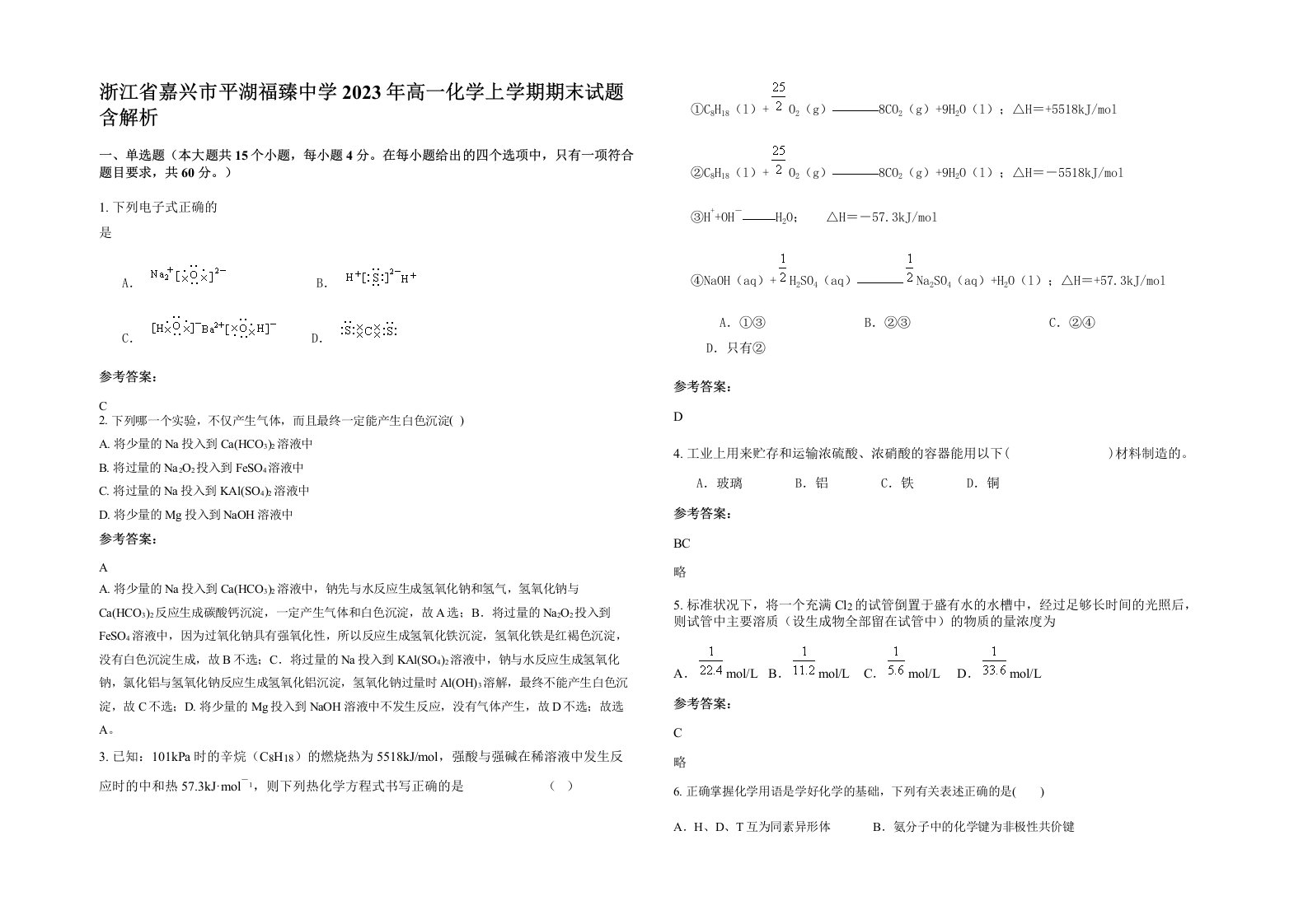 浙江省嘉兴市平湖福臻中学2023年高一化学上学期期末试题含解析