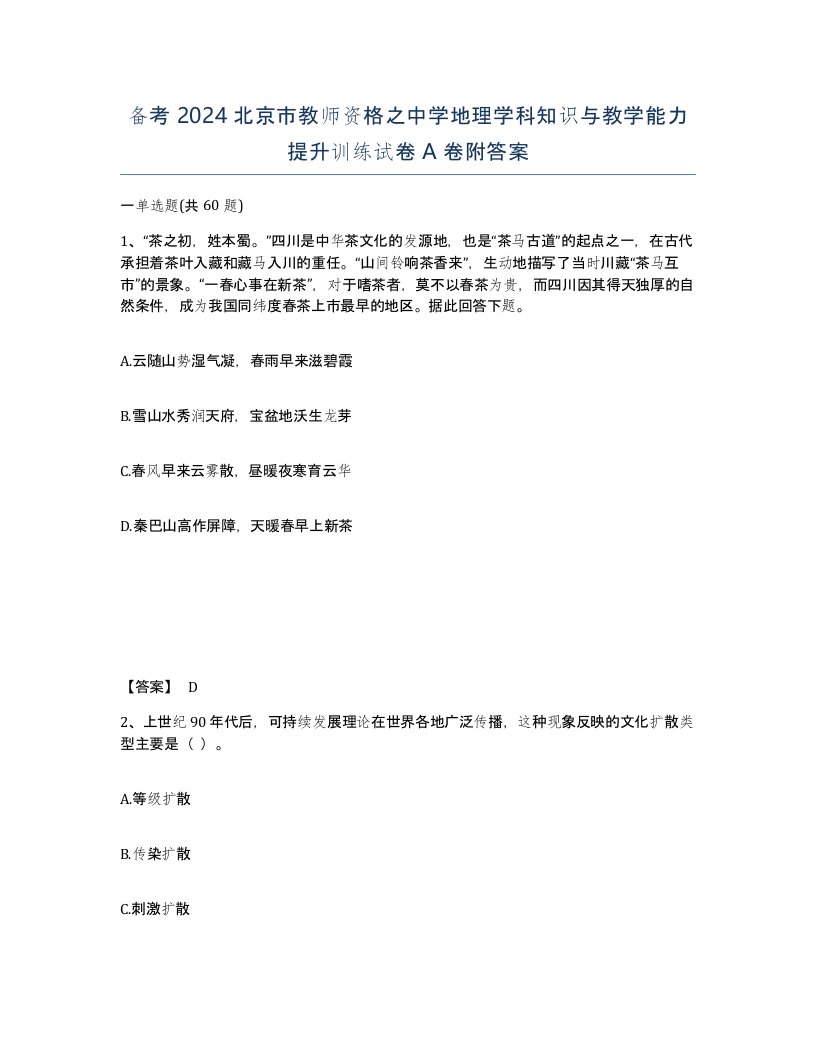 备考2024北京市教师资格之中学地理学科知识与教学能力提升训练试卷A卷附答案