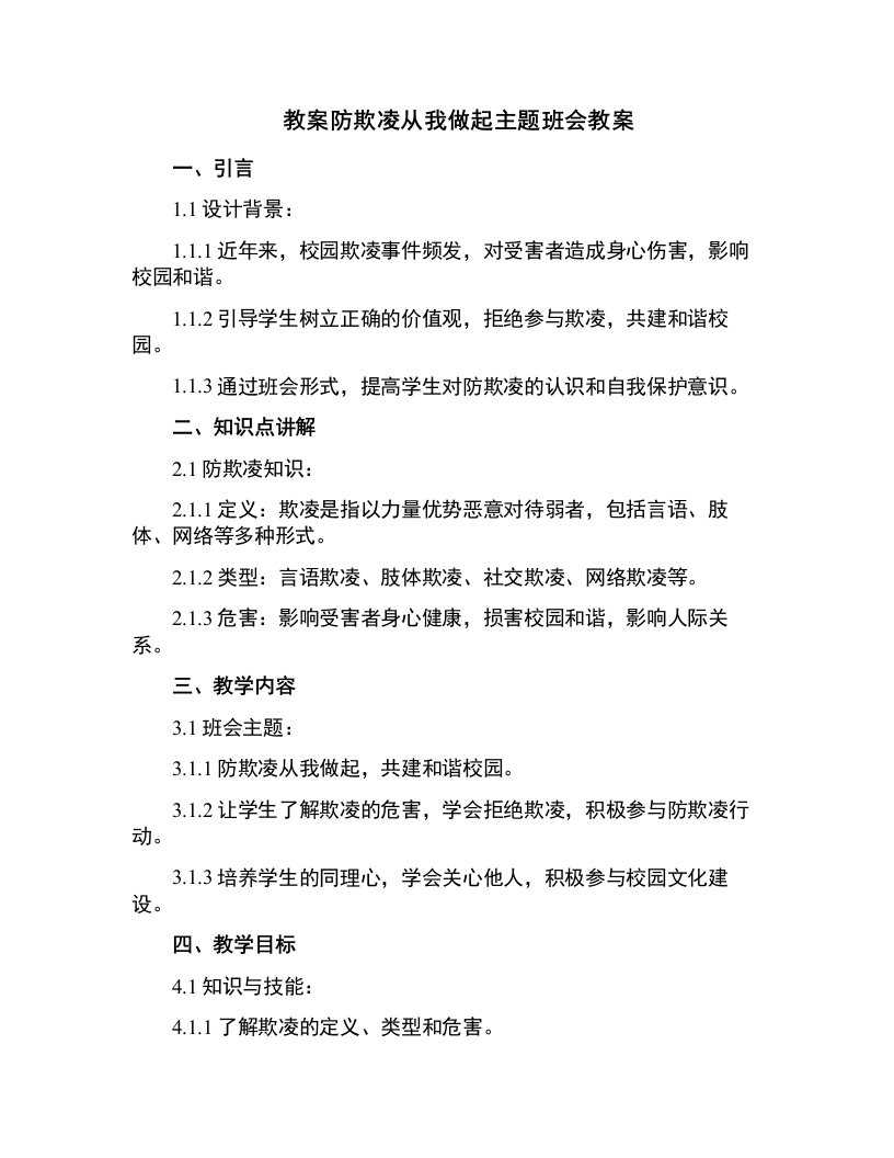 防欺凌从我做起主题班会教案