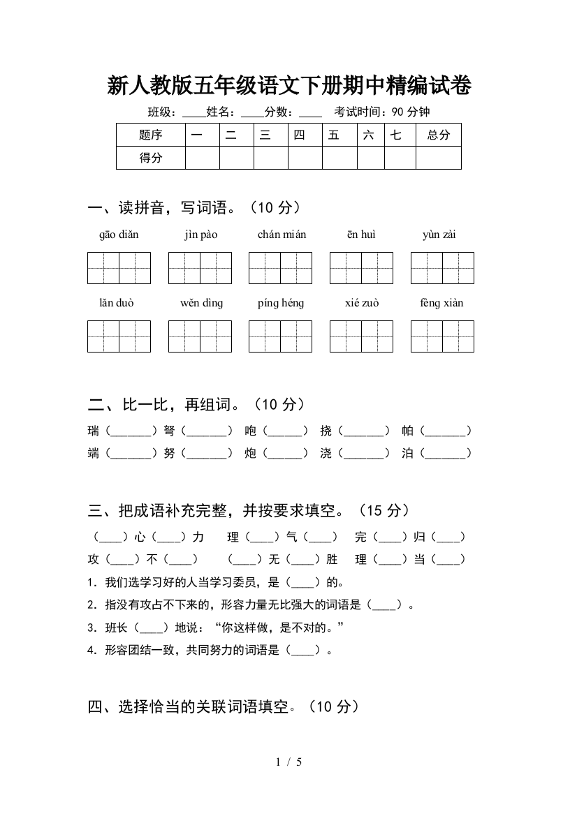 新人教版五年级语文下册期中精编试卷