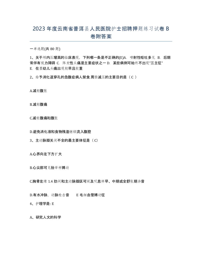 2023年度云南省普洱县人民医院护士招聘押题练习试卷B卷附答案