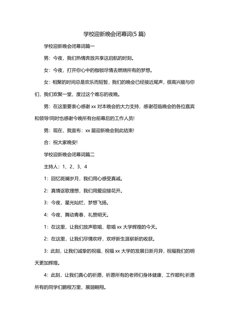 学校迎新晚会闭幕词5篇