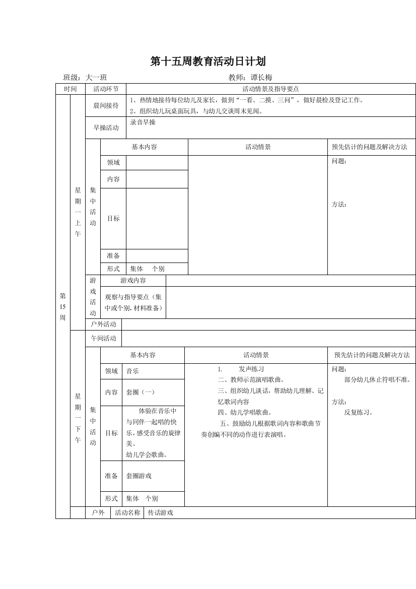 第十八周教育活动日计划