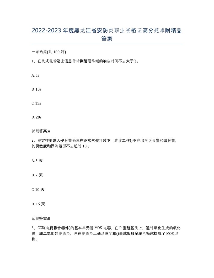 20222023年度黑龙江省安防类职业资格证高分题库附答案