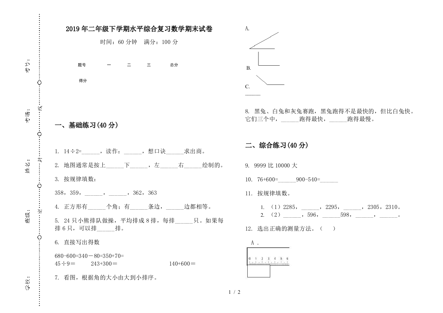 2019年二年级下学期水平综合复习数学期末试卷