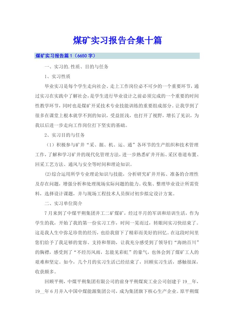 煤矿实习报告合集十篇