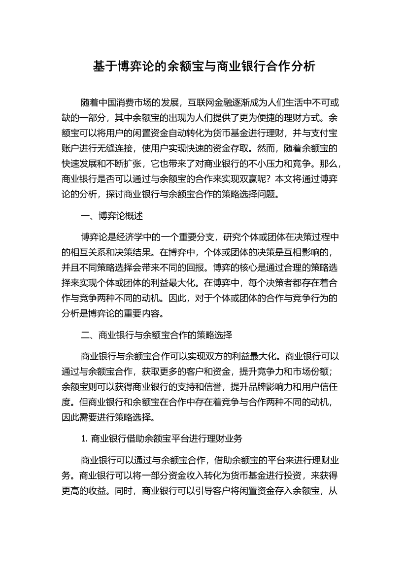 基于博弈论的余额宝与商业银行合作分析