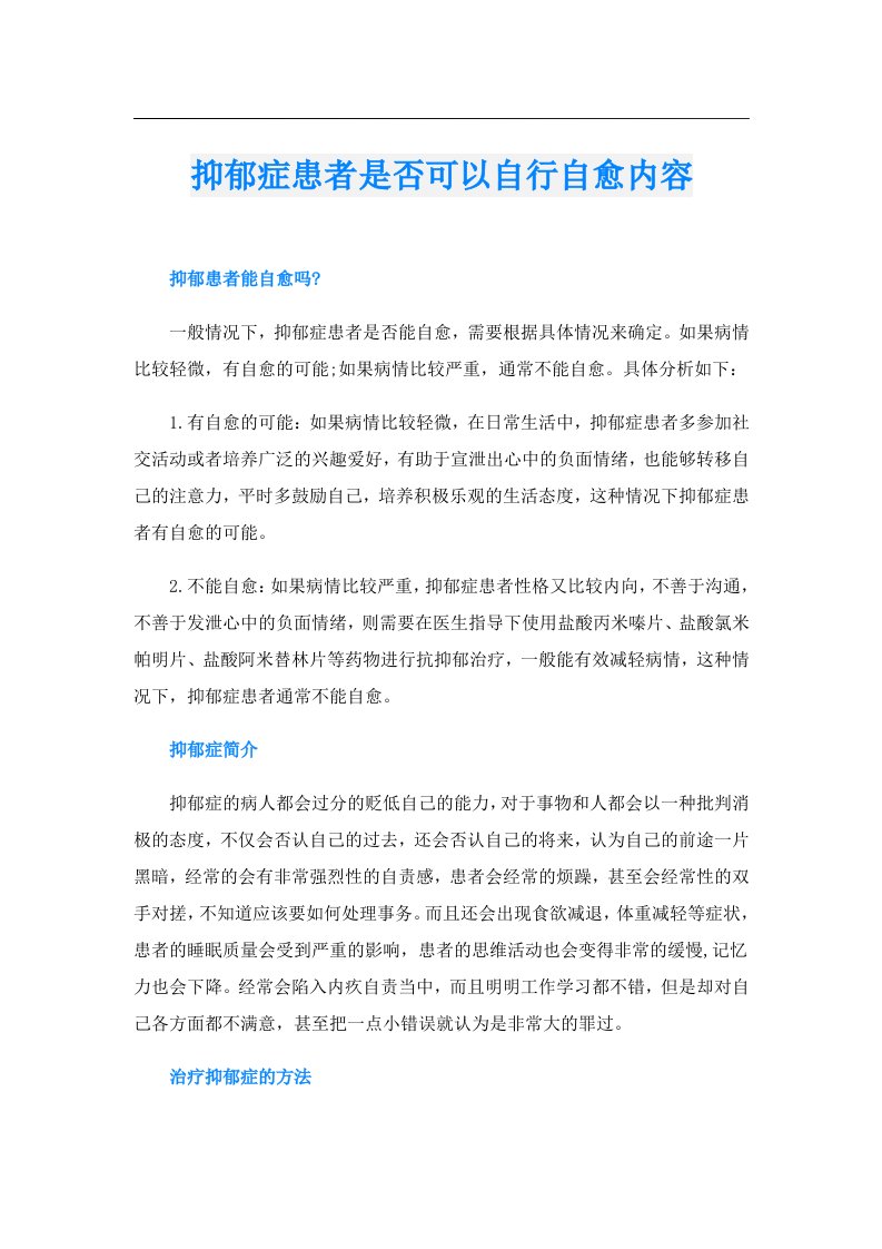 抑郁症患者是否可以自行自愈内容