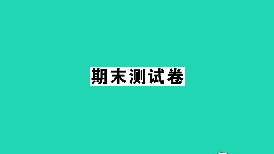 二年级数学上册期末测试课件北师大版