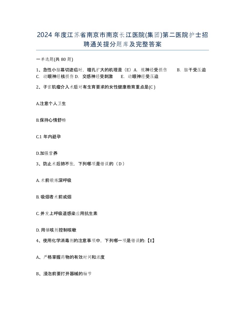 2024年度江苏省南京市南京长江医院集团第二医院护士招聘通关提分题库及完整答案