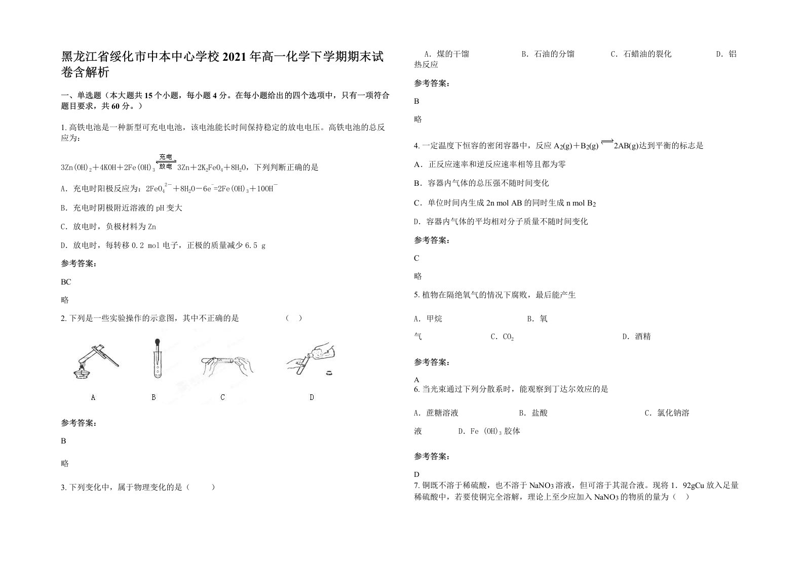 黑龙江省绥化市中本中心学校2021年高一化学下学期期末试卷含解析