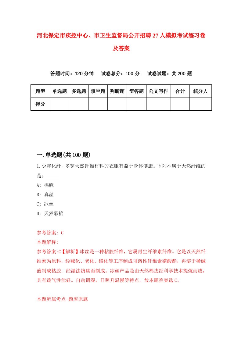 河北保定市疾控中心市卫生监督局公开招聘27人模拟考试练习卷及答案第1期