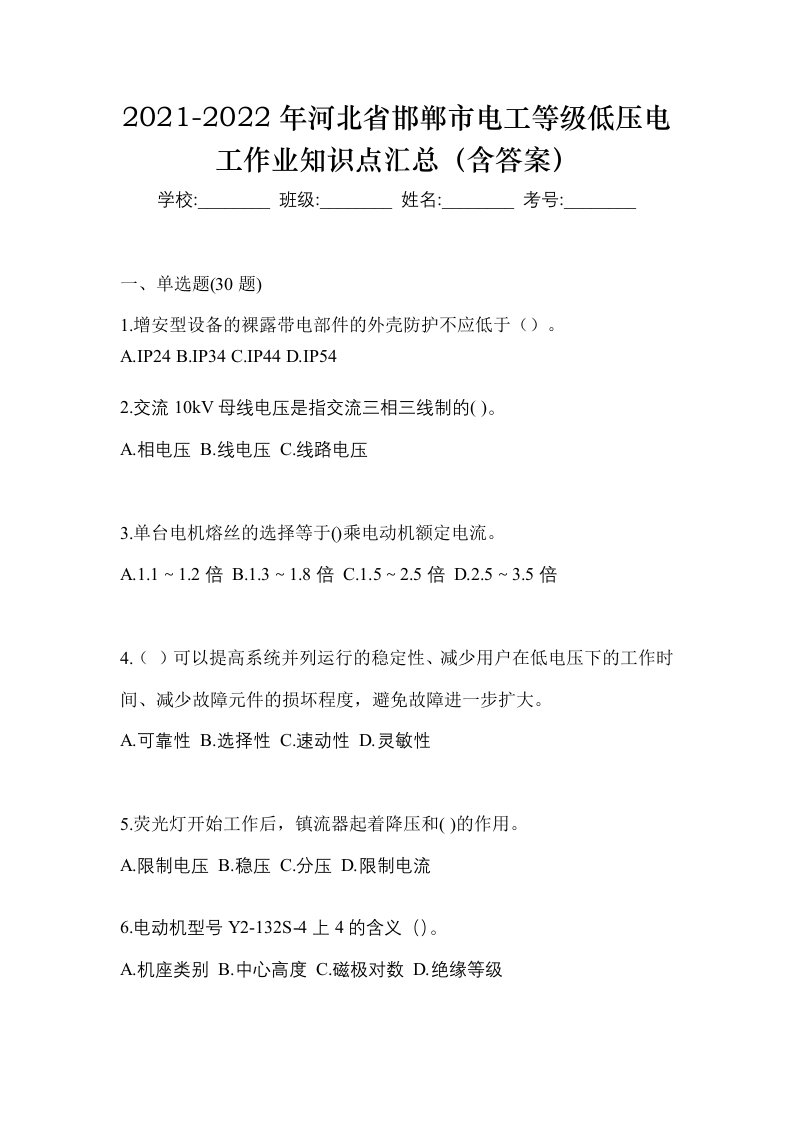 2021-2022年河北省邯郸市电工等级低压电工作业知识点汇总含答案