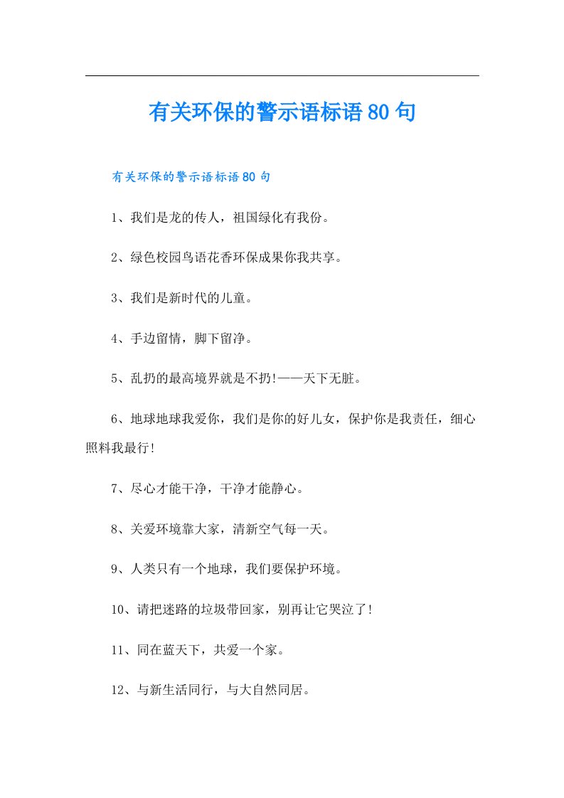 有关环保的警示语标语80句