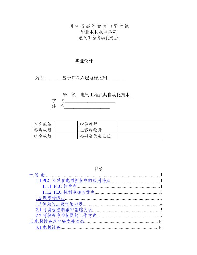 基于PLC的六层电梯控制设计