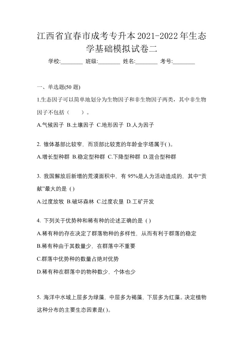 江西省宜春市成考专升本2021-2022年生态学基础模拟试卷二