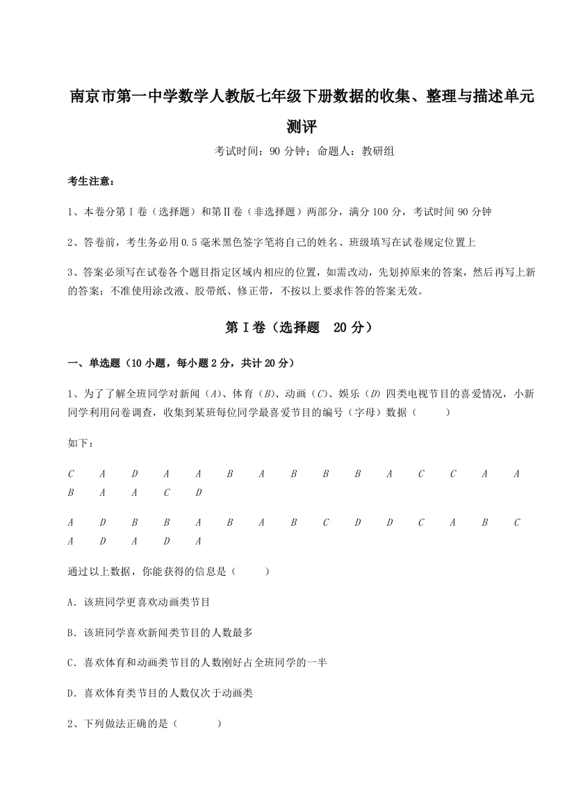 难点详解南京市第一中学数学人教版七年级下册数据的收集、整理与描述单元测评练习题（含答案详解）