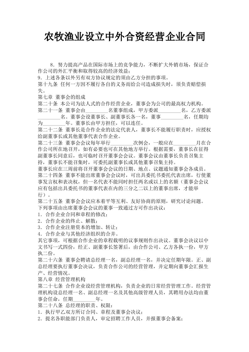 农牧渔业设立中外合资经营企业合同